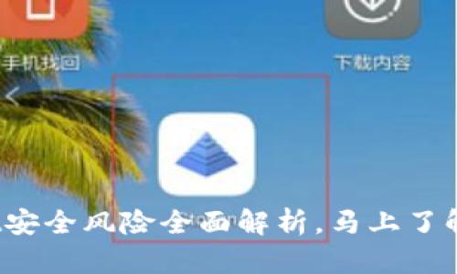 2025必看：tpWallet安全风险全面解析，马上了解保护您的数字资产！