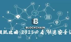 KDPay钱包提现攻略：2025必