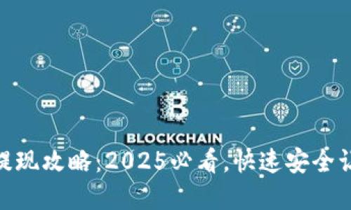 KDPay钱包提现攻略：2025必看，快速安全让你轻松取现