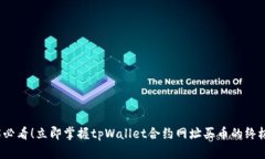 2025必看！立即掌握tpWall