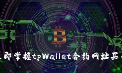 2025必看！立即掌握tpWallet合约网址买币的终极指南