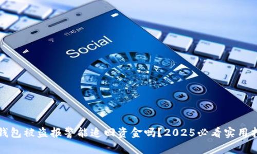 冷钱包被盗报警能追回资金吗？2025必看实用指南