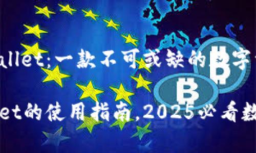 标准使用的tpWallet：一款不可或缺的数字资产管理工具

立即了解tpWallet的使用指南，2025必看数字资产管理工具