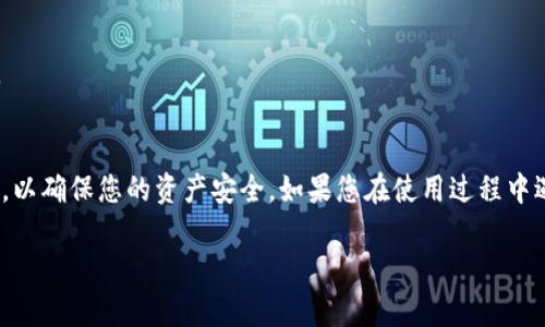 创建USDT（Tether）钱包的步骤如下：

### 第一步：选择合适的钱包类型
USDT可以存储在多种类型的钱包中，包括热钱包（在线钱包）和冷钱包（离线钱包）。在选择钱包时，请考虑安全性、使用便捷性和您的实际需求。例如，您可以选择像Trust Wallet、Exodus或Coinbase等热钱包，或选择Ledger、一体化硬件钱包等冷钱包。

### 第二步：下载并安装钱包
如果您选择的是热钱包，可以前往相应的官方网站或应用商店（例如Google Play Store或Apple App Store）下载所需的钱包应用。确保选择官方渠道下载，以减少被恶意软件攻击的风险。

### 第三步：创建新钱包
1. **打开应用**：安装完成后，打开钱包应用。
2. **选择创建新钱包**：在应用中找到“创建新钱包”或类似的选项，点击进入。
3. **设置密码**：为了增加安全性，您需要设置一个强密码。确保密码复杂且不易被他人猜测。
4. **保存助记词**：大多数钱包会生成一组助记词（通常为12-24个单词），用于恢复钱包。请务必将其妥善保存，不要与他人分享。

### 第四步：选择USDT网络
由于USDT可以在多个区块链上运行（如Ethereum、TRON、Omni等），您需要选择合适的网络。大多数钱包支持多种网络，选择时请根据您的需求和交易所所支持的网络类型来决定。

### 第五步：获取钱包地址
创建钱包后，您将获得一个唯一的USDT钱包地址。这个地址是您接收USDT时需要提供给发送者的。可以在钱包应用中找到这个地址，通常以“复制”按钮的形式呈现。

### 第六步：存入USDT
1. **从交易所转账**：如果您在交易所（如Binance、Huobi等）有USDT，可以通过提款功能将其转至您新创建的钱包地址。
2. **注意确认信息**：在转账过程中，务必确认您输入的地址是否正确，错误的地址可能导致资金丢失。

### 第七步：安全性维护
为了保障资金安全，定期更新钱包应用，开启双重验证（如果有此选项），并存放备份信息于安全的地方。

### 结语
通过以上步骤，您应该能够成功创建USDT钱包。保持对您钱包的安全和管理，定期检查交易历史和余额，以确保您的资产安全。如果您在使用过程中遇到任何问题，建议查阅钱包的官方文档或联系其技术支持。

如有其他问题，欢迎随时询问！