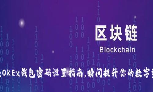 2025必看：OKEx钱包密码设置指南，瞬间提升你的数字资产安全性