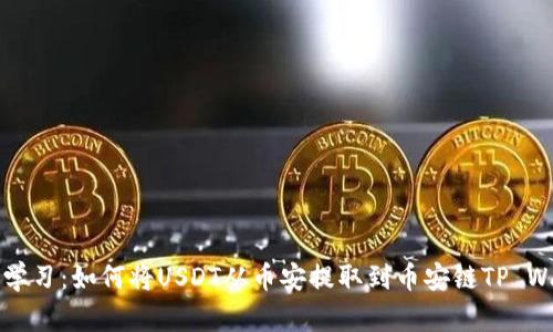 马上学习：如何将USDT从币安提取到币安链TP Wallet