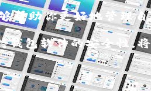   2025必看！冷钱包如何查看主网资产信息，立即了解！ / 

 guanjianci 冷钱包, 主网, 数字资产, 区块链 /guanjianci 

什么是冷钱包？
在深入探讨如何查看主网上的资产信息之前，我们首先要明确冷钱包的概念。冷钱包是一种数字资产存储方式，重要性不言而喻。与热钱包（线上钱包）不同，冷钱包通常处于离线状态，这种特性使得它在安全性上具有显著优势。冷钱包的类型多种多样，包括硬件钱包（如Ledger和Trezor）、纸钱包等。无论是哪种形式，冷钱包的目的都是为了保护用户的私钥，防止黑客攻击和网络诈骗，确保用户的资产安全。

主网是什么？
主网是指某一区块链项目正式上线后所运行的真实网络，与测试网不同。主网上每一次交易都是真实有效的，对应着用户的实际资产。因此，了解一个项目的主网动态，对于投资者来说至关重要。主网的状态、更新频率及其社区活跃度都能直接影响到数字资产的价值。

如何通过冷钱包查看主网资产？
想要通过冷钱包查看主网资产，用户需要进行一些基本操作。首先，确保你的冷钱包已成功安装和配置，并且连接到对应的主网。具体步骤如下：

h4步骤一：连接冷钱包/h4
许多硬件冷钱包都可以通过USB接口连接到计算机。确保你的冷钱包软件是最新版本，然后将其连接至设备。要保证安全，务必在可信任的环境中进行操作。

h4步骤二：选择区块链主网/h4
连接成功后，打开冷钱包应用，选择要查看的区块链主网。许多钱包都支持多种主网，因此请确保你已选择正确的网络。这一步非常关键，因为不同的资产可能在不同的主网上有不同的表现。

h4步骤三：查看资产信息/h4
在选择完主网后，你将进入资产总览界面。在这个界面上，会显示出你在该主网中所有的资产情况，包括余额、交易记录、以及相关的资产信息。这是确保你对投资状况进行实时监控的重要一步。

冷钱包的优势与劣势
尽管冷钱包在安全性上有着无可比拟的优势，但它也并非完美无缺。相对而言，冷钱包的主要优势包含：
ul
    li确保用户的私钥安全，不容易受到网络攻击。/li
    li适合长期持有数字资产，尤其是高价值资产。/li
    li支持多种区块链资产，兼容性高。/li
/ul

当然，冷钱包也存在一些劣势，用户需要充分考虑：
ul
    li使用相对不便，尤其是在频繁交易时。/li
    li如果冷钱包丢失，资产可能难以恢复。/li
    li对新手而言，设置和使用可能较为复杂。/li
/ul

冷钱包与热钱包的比较
在选择冷钱包或是热钱包之前，了解两者的区别至关重要。热钱包方便快捷，适合于频繁交易和小额支付。但是，由于它们常处于连接网络的状态，安全性相对较低。而冷钱包，虽然在安全性上占优，但在使用便利性上则稍显劣势。事件的发展变化往往让用户不得不进行取舍。

总结与建议
在数字资产投资日益升温的今天，冷钱包的使用显得格外重要。如何查看主网资产信息，这一过程对每一位数字资产持有者来说都有着重要的意义。因此，了解如何高效、安全地使用冷钱包，能够帮助你更好地管理自己的资产，使风险降到最低。

此外，随着区块链技术的不断发展，冷钱包的使用方式及安全性也在不断提升。因此，投资者在选择冷钱包时，务必选择一些有信誉、支持多主网且用户评价良好的产品。同时，定期更新固件，保持钱包软件的安全性，将有效减少资产安全风险。

总之，保持对主网资产的实时了解，能够使你在瞬息万变的数字货币市场中立于不败之地。同时，结合冷钱包的特点，合理规划资产管理方案，将是投资成功的关键。记得，安全永远是第一位的！