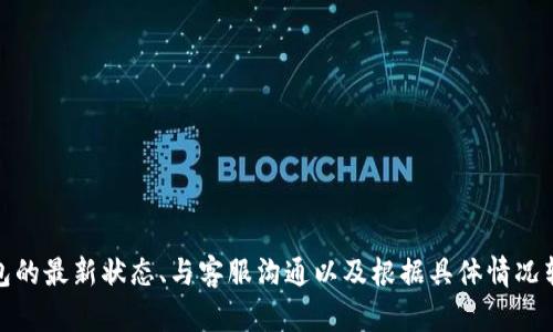 tpWallet买的币显示危险？立即了解如何解决这个问题！
tpWallet, 数字货币, 安全, 解决方案/guanjianci

引言：关于tpWallet的风险提示
在现代数字货币交易中，钱包安全是每一位投资者必须关注的重要问题。近期，有用户反映在使用tpWallet购买的币显示为危险，这引发了广泛关注与讨论。面对这一情况，许多人可能会感到困惑与担忧，不明白为什么自己的投资会被标记为危险。本文将对此问题进行详细分析，并提供有效的解决方案，帮助投资者更好地保护自己的资产。

tpWallet是什么？
tpWallet是一款热门的数字货币钱包，用户可以通过它安全地存储和管理各种加密货币。该钱包的设计理念是简洁易用，适合新手以及经验丰富的投资者。然而，随着数字货币市场的快速发展，tpWallet也不可避免地面临着各种安全风险。用户在使用过程中，必要的安全提示与风险警告是为了保护用户的资产安全，然而这也可能导致一些误解。

为什么会显示为危险？
当你的币在tpWallet中显示为危险时，可能有几种原因。这些原因包括但不限于钱包的安全设置、币的来源、以及交易的透明度等。首先，钱包本身可能会检测到一些可疑活动，或者该币种在加密社区中的声誉不好。其次，如果你购买的币来自于不明的或未经验证的交易所，tpWallet则会提醒用户可能面临的风险。此外，某些币种由于流动性不足或者波动性大，也可能被标记为危险。

如何解决币显示危险的问题
如果你的币在tpWallet中显示为危险，不必惊慌。以下是一些解决方案，可以帮助你处理这一情况：

h41. 检查币的来源/h4
首先，你需要回顾你购买币的来源。确保它们来自可信赖的交易所。如果不确定，可以在加密货币社区中查询币的声誉和安全性。此外，尽量避免通过个人交易或不知名的渠道购买币，这样可以降低风险。

h42. 更新tpWallet/h4
确保你的tpWallet是最新版本。开发者经常发布更新，修复已知漏洞和改进安全性。通过更新，可以享受更好的安全性能，可能解决一些显示为危险的问题。

h43. 联系客服/h4
如果问题持续存在，建议联系tpWallet的客服，咨询具体原因。客服可能会提供更多的信息，帮助你理解为什么币会被标记为危险，并给出解决建议。

h44. 考虑转移资产/h4
如果经过以上步骤，依然无法解决问题，或币种的风险依然较高，考虑将这些资产转移到其他更安全的钱包中。选择一个安全性更高的数字货币钱包，可以降低资产被盗或遭受其他风险的概率。

预防措施：如何保护你的数字资产
在数字货币投资过程中，保护自己的资产至关重要。以下是一些预防措施，帮助你避免未来可能的风险：

h41. 使用冷钱包/h4
冷钱包是指没有连接互联网的钱包，通常被认为是最安全的存储方式。将大部分资产转移到冷钱包存储，只有在需要交易时再将其连接到互联网，可以有效避免黑客攻击。

h42. 定期备份/h4
定期备份你的钱包信息，包括私钥和恢复种子。这一措施可以防止因电脑损坏或钱包丢失导致的资产损失。

h43. 启用双重认证/h4
确保在tpWallet及其他交易平台上启用双重认证，增加账户的安全性。即使密码泄露，黑客也无法轻易访问你的账户。

h44. 跟踪市场动态/h4
了解你所投资币种的最新动态，包括项目团队、技术更新以及市场反馈。这将帮助你及时做出调整，降低风险。

结论：数字货币投资的智慧
在数字货币投资中，了解风险并采取相应的保护措施是至关重要的。当出现tpWallet中币显示危险的情况时，应保持冷静，采取适当的措施进行处理。通过检查币的来源、保持钱包的最新状态、与客服沟通以及根据具体情况转移资产等方式，可以有效降低风险。此外，遵循最佳安全实践，将使你的投资之路更加稳健。在这个快速变化的市场中，只有不断学习与适应，才能更好地把握机会，实现财富增长。