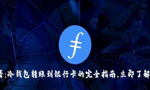 2025必看：冷钱包转账到银行卡的完全指南，立即了解安全策略