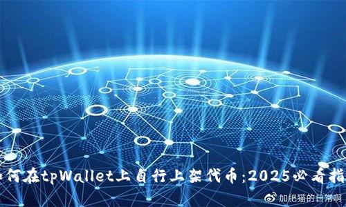 如何在tpWallet上自行上架代币：2025必看指南