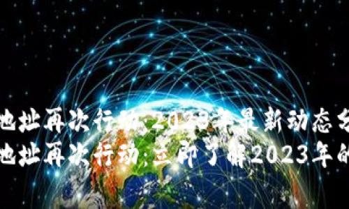 中本聪的比特币地址再次行动：2023年最新动态分析
中本聪的比特币地址再次行动：立即了解2023年的内幕与投资机会
