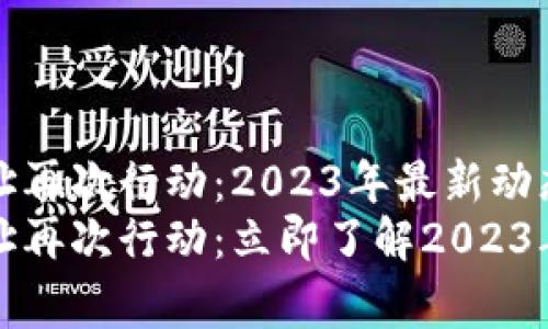 中本聪的比特币地址再次行动：2023年最新动态分析
中本聪的比特币地址再次行动：立即了解2023年的内幕与投资机会