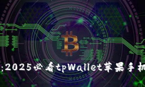 立即下载：2025必看tpWallet苹果手机使用指南