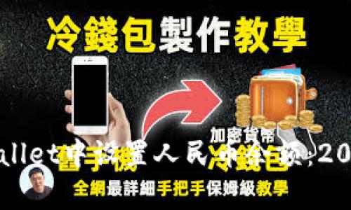 如何在tpWallet中设置人民币余额：2025必看指南