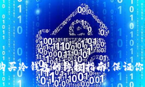 2025必看：国内购买冷钱包的终极指南，保证你的数字资产安全！