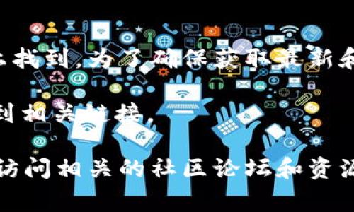 tpWallet的ETC（以太坊经典）链接通常可以在tpWallet的官方网站或其官方社交媒体平台上找到。为了确保获取最新和最准确的信息，建议访问其官方网站或查看其官方Telegram、Twitter或其他社交媒体渠道。

如果您已经在tpWallet中使用了ETC功能，您可以通过钱包应用内的设置或资产管理部分找到相关链接。

如果需要具体帮助，如链接地址或操作步骤，建议您直接在tpWallet的客户支持中咨询，或者访问相关的社区论坛和资源页面。