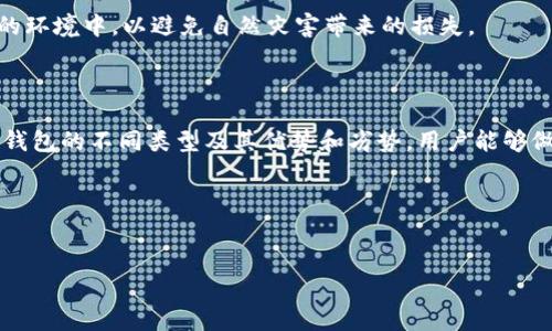 冷钱包通常被称为“冷储存钱包”或“冷钱包”，它是一种离线存储加密货币的方式。这种钱包的主要功能是确保数字资产的安全，相对于热钱包（在线钱包），冷钱包能够提供更高的安全性，因为它不连接互联网。

### 冷钱包的类型

硬件钱包
硬件钱包是最常见的冷钱包形式，它通常是一个专用的设备，可以安全地存储加密货币的私钥。常见的硬件钱包品牌包括Ledger和Trezor，这些设备通常具有物理按键和屏幕，以增强安全性和用户体验。

纸钱包
纸钱包是将加密货币的公钥和私钥打印在纸上，从而实现离线存储。这种方式不仅可以明确记录信息，还能降低黑客攻击的风险。然而，纸钱包需要妥善保管，防止丢失或损坏。

冷存储解决方案
一些用户可能会选择使用专门的冷存储解决方案，这包括使用计算机或智能手机的离线版本来生成和管理密钥。在这种情况下，私钥和其他敏感信息在没有联网的情况下生成和存储。

### 冷钱包的优势

安全性
冷钱包最大的优势在于它的安全性。由于私钥不在网络上，使得可以防止黑客通过网络攻击窃取资产。此外，许多冷钱包还具有物理安全措施，比如 PIN 码保护和双重身份验证。

长期存储
对于那些打算长期持有加密货币的投资者来说，冷钱包提供了一种理想的长期存储解决方案。用户不需要频繁访问钱包，因此减少了被盗的风险。

易于使用
尽管初次设置冷钱包可能比较复杂，但一旦完成后，使用起来就相对简单。许多现代硬件钱包设计直观，用户可以轻松了解如何发送和接收加密货币。

### 冷钱包的缺点

使用成本高
相比于热钱包，硬件钱包的价格较高，用户需要购买设备。此外，纸钱包也需要打印和妥善保存，以避免意外丢失。

不便捷性
由于冷钱包是离线的，用户在使用时需要额外的步骤来进行交易。这种不便捷性可能不适合频繁交易的用户，他们可能更倾向于使用热钱包。

技术门槛
对于不熟悉技术的用户来说，冷钱包的设置和使用可能具有一定的技术门槛。尽管大多数厂商都提供了详尽的说明，但对于非技术用户来说，仍然可能感到困惑。

### 冷钱包的安全实践

备份私钥
无论是哪种形式的冷钱包，备份私钥都是至关重要的。这可以确保在丢失设备或发生损坏时能够恢复资金。用户可以选择将私钥安全地保存在多个地点以增加冗余。

定期更新
虽然冷钱包的安全性很高，但用户仍建议定期检查和更新设备的固件，以确保其使用最新的安全标准。这可以最大限度地减少潜在的安全漏洞。

物理安全
冷钱包涉及物理设备或文档，因此用户应确保这些物理资产的安全。例如，硬件钱包应存放在安全的地方，而纸钱包应存放在防水、防火的环境中，以避免自然灾害带来的损失。

### 结论

冷钱包为加密货币持有者提供了一种安全的存储方式，尽管存在一些缺点，但其提供的安全性使其成为长期持有者的首选。通过理解冷钱包的不同类型及其优势和劣势，用户能够做出更明智的决策，以保护他们的数字资产。在使用冷钱包时，合理的安全实践不仅能确保加密货币的安全，更能提升整体投资的安心感。

### 关键词
冷钱包, 硬件钱包, 纸钱包, 冷储存/guanjianci 

希望这个信息对你有所帮助！如果有其他问题，请随时告诉我。