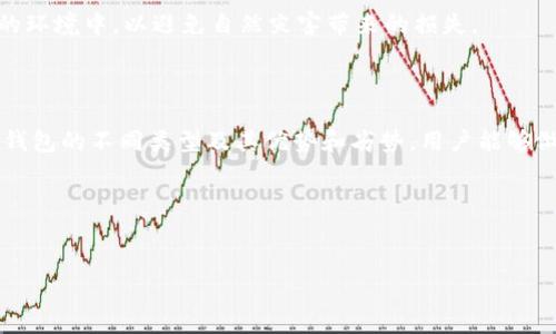冷钱包通常被称为“冷储存钱包”或“冷钱包”，它是一种离线存储加密货币的方式。这种钱包的主要功能是确保数字资产的安全，相对于热钱包（在线钱包），冷钱包能够提供更高的安全性，因为它不连接互联网。

### 冷钱包的类型

硬件钱包
硬件钱包是最常见的冷钱包形式，它通常是一个专用的设备，可以安全地存储加密货币的私钥。常见的硬件钱包品牌包括Ledger和Trezor，这些设备通常具有物理按键和屏幕，以增强安全性和用户体验。

纸钱包
纸钱包是将加密货币的公钥和私钥打印在纸上，从而实现离线存储。这种方式不仅可以明确记录信息，还能降低黑客攻击的风险。然而，纸钱包需要妥善保管，防止丢失或损坏。

冷存储解决方案
一些用户可能会选择使用专门的冷存储解决方案，这包括使用计算机或智能手机的离线版本来生成和管理密钥。在这种情况下，私钥和其他敏感信息在没有联网的情况下生成和存储。

### 冷钱包的优势

安全性
冷钱包最大的优势在于它的安全性。由于私钥不在网络上，使得可以防止黑客通过网络攻击窃取资产。此外，许多冷钱包还具有物理安全措施，比如 PIN 码保护和双重身份验证。

长期存储
对于那些打算长期持有加密货币的投资者来说，冷钱包提供了一种理想的长期存储解决方案。用户不需要频繁访问钱包，因此减少了被盗的风险。

易于使用
尽管初次设置冷钱包可能比较复杂，但一旦完成后，使用起来就相对简单。许多现代硬件钱包设计直观，用户可以轻松了解如何发送和接收加密货币。

### 冷钱包的缺点

使用成本高
相比于热钱包，硬件钱包的价格较高，用户需要购买设备。此外，纸钱包也需要打印和妥善保存，以避免意外丢失。

不便捷性
由于冷钱包是离线的，用户在使用时需要额外的步骤来进行交易。这种不便捷性可能不适合频繁交易的用户，他们可能更倾向于使用热钱包。

技术门槛
对于不熟悉技术的用户来说，冷钱包的设置和使用可能具有一定的技术门槛。尽管大多数厂商都提供了详尽的说明，但对于非技术用户来说，仍然可能感到困惑。

### 冷钱包的安全实践

备份私钥
无论是哪种形式的冷钱包，备份私钥都是至关重要的。这可以确保在丢失设备或发生损坏时能够恢复资金。用户可以选择将私钥安全地保存在多个地点以增加冗余。

定期更新
虽然冷钱包的安全性很高，但用户仍建议定期检查和更新设备的固件，以确保其使用最新的安全标准。这可以最大限度地减少潜在的安全漏洞。

物理安全
冷钱包涉及物理设备或文档，因此用户应确保这些物理资产的安全。例如，硬件钱包应存放在安全的地方，而纸钱包应存放在防水、防火的环境中，以避免自然灾害带来的损失。

### 结论

冷钱包为加密货币持有者提供了一种安全的存储方式，尽管存在一些缺点，但其提供的安全性使其成为长期持有者的首选。通过理解冷钱包的不同类型及其优势和劣势，用户能够做出更明智的决策，以保护他们的数字资产。在使用冷钱包时，合理的安全实践不仅能确保加密货币的安全，更能提升整体投资的安心感。

### 关键词
冷钱包, 硬件钱包, 纸钱包, 冷储存/guanjianci 

希望这个信息对你有所帮助！如果有其他问题，请随时告诉我。