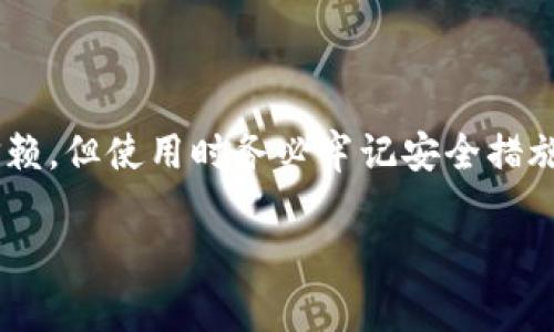 冷钱包（Cold Wallet）通常用于安全储存加密货币，与互联网隔离，减少黑客攻击的可能性。相对于热钱包（Hot Wallet）来说，冷钱包的安全性更高，但查找其地址的过程可能相对复杂。以下是一些查找TP（Token Pocket）冷钱包地址的方法和步骤：

1. 了解冷钱包和热钱包的区别

在深入查找冷钱包地址之前，了解冷钱包和热钱包之间的区别非常重要。冷钱包通常是指不直接连接互联网的设备，比如硬件钱包（如 Ledger 或 Trezor），而热钱包则经常在线，如手机应用或网页钱包。冷钱包因其安全性被广泛用于储存大量的加密货币。

2. 创建和查询冷钱包地址

如果你还没有创建冷钱包，首先需要选择硬件钱包或其他冷存储方式。一旦创建了冷钱包，你将会获得一个地址，这是用于接收资产的公共地址。

步骤如下：
ul
    li购买冷钱包设备并按照说明书进行初始化设定。/li
    li在设备上生成新的密钥对，系统将自动生成相应的冷钱包地址。/li
    li确保妥善保存你的私钥和助记词，避免泄露。/li
/ul

3. 使用区块链浏览器查询地址

如果你已经拥有冷钱包地址，并希望查找与该地址相关的交易记录，可以使用区块链浏览器。例如，对于以太坊（Ethereum）或比特币（Bitcoin），都可以找到对应的区块链浏览器。

查询步骤如下：
ul
    li访问相应的区块链浏览器网站，如 EtherScan（以太坊）或 Blockchain.com（比特币）。/li
    li在搜索框中输入你的冷钱包地址。/li
    li点击查询，将显示与该地址相关的所有交易记录和余额信息。/li
/ul

4. 通过TokenPocket查找地址

如果你使用的是TokenPocket作为冷钱包管理工具，查找地址相对简单。TokenPocket同时支持热钱包和冷钱包，使用时无缝对接。

步骤如下：
ul
    li打开TokenPocket应用，进入“我的钱包”界面。/li
    li在钱包列表中选择冷钱包，查看其详细信息。/li
    li在汇总页面，你可以看到你的冷钱包地址。/li
/ul

5. 安全注意事项

在处理冷钱包时，安全性是首要考虑因素。在获取和使用冷钱包地址的时候，要确保以下几点：
ul
    li绝不将私钥或助记词分享给任何人。/li
    li使用设备时确保环境安全，避免公共Wi-Fi。/li
    li定期备份钱包信息，使用加密存储进行保护。/li
/ul

6. 结论

查找TP冷钱包地址的方法多样，应用区块链浏览器和具体钱包管理工具可以高效完成。冷钱包因其安全性值得信赖，但使用时务必牢记安全措施。选择适合自己的方法，保障资产安全。

希望以上信息能帮助你顺利查找冷钱包地址，享受安全的加密货币投资体验！
