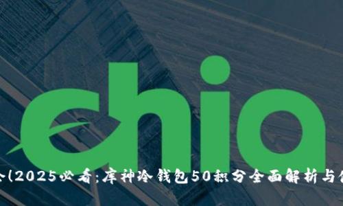 抓住机会！2025必看：库神冷钱包50积分全面解析与使用技巧