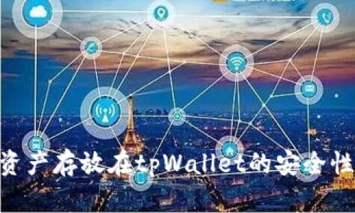 2025必看：资产存放在tpWallet的安全性分析与建议