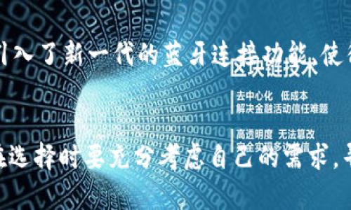 2025必看！手机冷钱包排行榜前十名，保护你的数字资产，立即了解！
手机冷钱包, 数字资产, 保护钱包, 加密货币/guanjianci

引言
在数字货币快速发展的今天，越来越多的人开始关注如何安全存储自己的加密资产。手机冷钱包为用户提供了一个安全、便捷的方式来管理和存储他们的数字资产。与此同时，选择一个适合自己的冷钱包也是至关重要的。本文将为你详细介绍2025年最值得关注的手机冷钱包排行榜前十名。这些冷钱包不仅在安全性上表现出色，同时也具备良好用户体验，是数字资产保护的重要工具。

冷钱包与热钱包的区别
在深入排行榜之前，我们有必要明确冷钱包和热钱包的概念。热钱包通常是指在线钱包，随时可以访问和使用，适合频繁交易。而冷钱包则是不连接互联网的存储方式，相对更为安全。因为冷钱包不容易受到黑客攻击，所以它们更适合长期保存数字资产。因此，选择冷钱包时，不仅要考虑其安全性，还要关注使用是否便捷。

2025年度手机冷钱包排行榜前十名
下面我们将介绍2025年手机冷钱包排行榜前十名。每一个冷钱包都有其独特的优点和使用场景，适合不同需求的用户。

第十名：Archos Safe-T Mini
Archos Safe-T Mini是一款经济实惠的手机冷钱包，适合初学者使用。它支持多种加密货币，并且配置了一些基本的安全功能，如PIN码保护。此外，其界面简洁易懂，使得用户可以轻松上手。尽管它的安全性相较于其他高端产品稍显不足，但对于资金不多的新用户来说，Archos Safe-T Mini意义非凡。

第九名：KeepKey
KeepKey以其独特的设计和良好的安全性受到用户喜爱。这款冷钱包拥有大型显示屏，便于用户查看交易信息。此外，它的安全功能包括随机数生成器和硬件加密，能够有效保护用户的私钥。KeepKey的界面设计直观，适合所有经验水平的用户。不过，KeepKey的缺点在于，它的兼容性不如一些其他冷钱包强。

第八名：Trezor Model T
Trezor Model T是Trezor系列的高端产品，其众多功能让它在市场上脱颖而出。这款钱包支持超过1600种加密资产，具有强大的安全性，用户的私钥存储在硬件中，确保数据的安全性。而且，它的触屏设计让操作十分便捷，用户体验极佳。不过，Trezor Model T的价格相对较高，适合那些对安全和功能有较高要求的用户。

第七名：Ledger Nano X
Ledger Nano X是Ledger公司的一款旗舰产品，凭借其出色的安全性和兼容性成为许多用户的首选。它支持蓝牙连接，方便用户在移动设备上管理资产。Ledger Nano X还支持针对多种加密货币的应用，用户只需通过Ledger Live应用即可轻松管理。然而，由于其界面相对复杂，可能会对部分新手用户造成困扰。

第六名：CoolWallet S
CoolWallet S是一款卡片式的冷钱包，外形独特，便于携带。它支持通过蓝牙与手机应用连接，方便用户随时查询和管理资产。CoolWallet S的安全性同样出众，具备双重身份验证与加密功能，确保用户的资产安全。此外，它还支持一些主流的加密货币，让用户能够轻松管理不同币种的资产。

第五名：Ellipal Titan
Ellipal Titan是一款具有完全离线环境的冷钱包，非常适合安全意识强烈的用户。它的设计使得不需要任何网络连接即可完成交易，确保用户的私钥不会暴露在互联网之中。此外，Ellipal Titan拥有高清触屏，用户可以轻松操作。然而，其价格和体积相对较大，可能不适合频繁出行的用户。

第四名：BitBox02
BitBox02是一款瑞士制造的冷钱包，以其出色的安全性和用户体验而闻名。它采用了双选择器和高级加密功能，确保用户的私钥安全。BitBox02还支持快速备份功能，用户只需按一下按钮便可完成备份。其简洁的界面适合所有用户，尤其是新手。

第三名：Ledger Nano S Plus
Ledger Nano S Plus是Ledger公司推出的一款经典冷钱包，在安全性与性价比之间取得了极好的平衡。它支持多种加密资产，并通过Ledger Live应用，让用户能够轻松管理。尽管其便携性和基本安全性优异，但相对于Ledger Nano X，它缺乏蓝牙连接功能。不过，很多用户依然愿意选择它，因为其价格更加亲民。

第二名：Trezor One
Trezor One是一款知名度颇高的冷钱包，以其卓越的安全性广受称赞。它支持多种流行的加密货币，并提供强有力的安全保护措施，如恢复种子和PIN码设置。尽管相较于Model T它没有触屏，但简洁易用的操作界面让用户很快掌握。此外，Trezor One是市场上最具性价比的冷钱包之一，非常适合想要安全存储数字资产的用户。

第一名：Ledger Stax
Ledger Stax被认为是2025年手机冷钱包中的佼佼者，以其先进的硬件设计和功能受到广泛认可。它拥有革命性的安全系统和丰富的支持币种，让用户在管理资产时更加放心。Ledger Stax还引入了新一代的蓝牙连接功能，使得资产管理变得更加便捷。此外，这款冷钱包的用户界面友好，方便用户快速了解自己的资产状况。因为这些优点，Ledger Stax无疑是目前市场上最值得信赖的冷钱包。

总结
以上就是2025年手机冷钱包排行榜前十名的详细介绍。随着数字资产的日益重要，选择一个合适的冷钱包显得愈发关键。每个用户都有不同的需求，不同的冷钱包也有其适用的场景。因此，用户在选择时要充分考虑自己的需求，寻找最契合自己的冷钱包。无论你是新手还是资深投资者，以上的冷钱包都能为你的资产安全提供保障。希望本文的介绍能帮助大家在选择冷钱包时做出更明智的决策，让你的数字资产安全无忧！