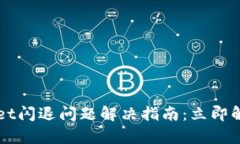 苹果手机tpWallet闪退问题解