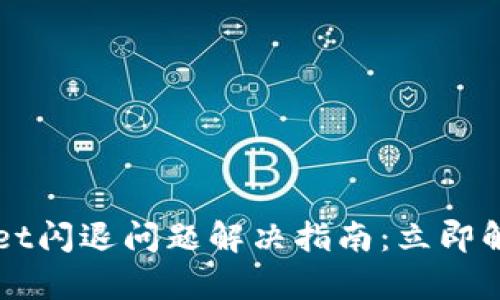 苹果手机tpWallet闪退问题解决指南：立即解决你的闪退烦恼