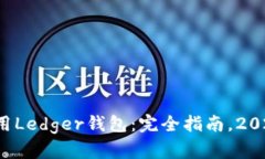 如何使用Ledger钱包：完全