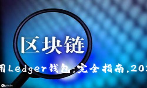 如何使用Ledger钱包：完全指南，2025必看！