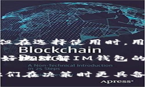 在讨论“连过网的im钱包算冷钱包吗”这个问题之前，我们需要先了解什么是冷钱包（Cold Wallet）和热钱包（Hot Wallet）。以下是对这两者的详细分析。

什么是冷钱包和热钱包？

钱包在加密货币的世界中扮演着至关重要的角色。钱包的主要功能是存储、接收和发送数字资产。根据它们连接互联网的方式，钱包可以分为热钱包和冷钱包。

热钱包是指那些连接互联网的钱包，例如在线交易所的钱包、移动应用钱包或桌面软件钱包。由于它们在线运行，热钱包在使用上极为方便，用户可以随时随地访问他们的资金。然而，这种便利性也伴随着风险，因为热钱包更容易遭受黑客攻击。

相对而言，冷钱包则是不连接互联网的钱包，通常以硬件设备或纸质形式存在。冷钱包的安全性较高，因为黑客无法直接访问到存储在这些设备上的私钥。持有冷钱包的用户可以在无需连接互联网的情况下存储其数字资产，更加安全。

IM钱包的定义

IM钱包通常指的是即时消息应用内建的数字钱包功能，允许用户在聊天中发送和接收加密货币。这种类型的钱包通常是热钱包，因为它需要互联网连接，以支持即时交易和资金的实时更新。

连过网的IM钱包是否算冷钱包？

综上所述，连过网的IM钱包实际上并不算作冷钱包。由于IM钱包本质上依赖于互联网来实现其功能，因此它属于热钱包的范畴。尽管IM钱包在用户体验上显得更加便利，但安全性上却无法与冷钱包相提并论。

IM钱包的优缺点

为了更好地理解IM钱包的安全性和实用性，我们可以分析IM钱包的优缺点。

h4优点/h4

1. **便捷性**：IM钱包允许用户直接在聊天应用中进行交易，省去打开其他钱包应用的麻烦。
2. **社交互动**：用户可以在朋友之间轻松分享加密货币，增强了社交互动的乐趣。
3. **即时报价**：用户能够实时看到加密货币的市场状况，作出即时决策。

h4缺点/h4

1. **安全风险**：由于IM钱包是热钱包，存在被黑客攻击的风险，用户的资金可能会面临威胁。
2. **隐私问题**：在IM平台上，一旦有人获取到账号的相关信息，可能导致资金被盗取。
3. **受限的功能**：IM钱包的功能通常比专门的加密货币钱包要简单，缺乏高级安全选项和多种资产管理功能。

如何提高IM钱包的安全性

尽管IM钱包存在一定的安全风险，但用户仍然可以采取一些措施来提高其安全性。以下是一些建议：

1. **启用双重认证**：使用双重认证可以有效地防止未授权访问，提高账户安全性。
2. **定期备份钱包**：确保定期备份私钥和恢复短语，以防止数据丢失。
3. **保持软件更新**：及时更新IM应用和操作系统，以防止漏洞被利用。

结论

综上所述，连过网的IM钱包并不算冷钱包，而是属于热钱包的类别。尽管IM钱包为用户提供了便利的交易体验，但在选择使用时，用户应当充分考虑其安全性。为确保资产的安全，结合使用冷钱包和热钱包是一种明智的策略。

在个人管理加密资产时，了解不同钱包之间的差异以及各自的优劣，是非常重要的。希望这篇文章能够帮助你更好地理解IM钱包的特性，并采取相应的措施来保护你的数字资产安全。

通过在文章中充分展开IM钱包的定义、优缺点及其与冷钱包的关系，我们既满足了读者对信息的需求，也帮助他们在决策时更具备必要的知识。希望这些内容能为读者提供价值，提升他们在加密数字世界中的搜索体验。