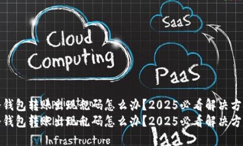 冷钱包转账出现乱码怎么办？2025必看解决方案
冷钱包转账出现乱码怎么办？2025必看解决方案