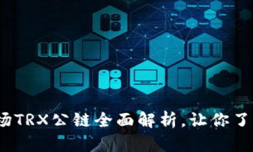 2025必看：波场TRX公链全面解析，让你了解区块链未来！