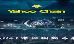 立即了解如何在tpWallet中识