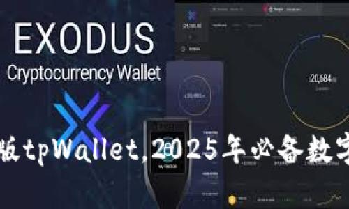 立即下载苹果版tpWallet，2025年必备数字资产管理工具