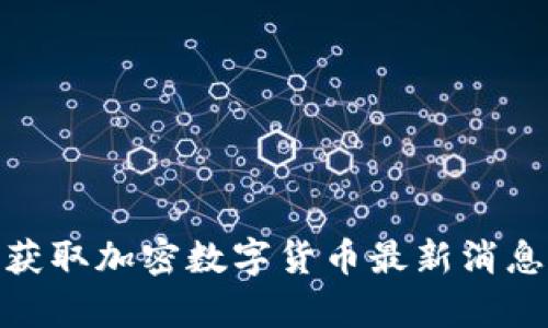 2025必看！立即获取加密数字货币最新消息与市场趋势分析