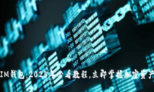 如何使用IM钱包：2025年必看教程，立即掌握加密资产管理技巧