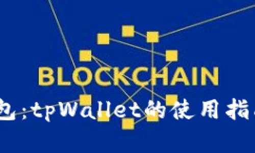 立即了解Kusama钱包：tpWallet的使用指南与技巧（2025必看）