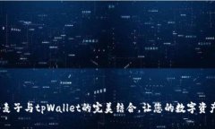 2025必看：揭秘麦子与tpW