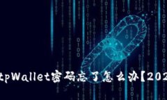 立即恢复！tpWallet密码忘了