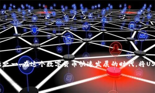 USDT（Tether）作为一种广泛使用的稳定币，其安全性是许多投资者关心的核心问题之一。在这个数字货币快速发展的时代，将USDT转移到冷钱包是否必要，取决于几个关键因素。接下来，我们将详细探讨这一主题。

### USDT转移到冷钱包：2025不可错过的安全策略