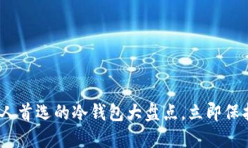 2025必看：中国人首选的冷钱包大盘点，立即保护你的数字资产！