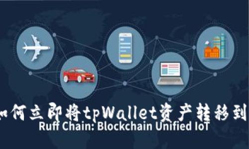 2025必看：如何立即将tpWallet资产转移到火币交易所？