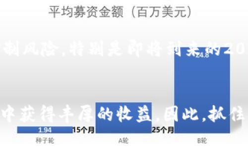 2025必看：如何利用Bitcoin期货赚取丰厚收益？立即掌握投资秘诀！  
Bitcoin, 期货, 投资, 加密货币/guanjianci  

引言  
近年来，比特币（Bitcoin）作为一种新兴的数字货币，已然成为投资者关注的焦点。而比特币期货的出现，不仅为传统投资者提供了一个新的交易工具，更是加密货币市场的一个重要里程碑。尤其是在即将到来的2025年，许多分析师预测，Bitcoin期货将迎来更大的发展契机。为了帮助你更好地掌握这一市场机会，本文将详细介绍比特币期货的基本概念、投资策略及在当前经济环境下的优势。  

比特币期货的基本概念  
比特币期货是一种合约，允许投资者在未来的某个日期以约定的价格购买或出售比特币。这种合约不仅为投资者提供了灵活的投资方式，而且可以帮助他们在价格变动中获得收益。因此，理解比特币期货的基本概念是每个希望参与这一市场的投资者必须掌握的第一步。  

期货合约的核心在于“买卖权”的设定，这意味着你不必在合约签署时实际拥有比特币。这种灵活性引起了许多投资者的兴趣，尤其是在市场波动较大的情况下。此外，由于期货的杠杆特性，投资者可以用较小的资金参与更大规模的交易，从而增加潜在的收益。然而，杠杆风险同样存在，交易者需谨慎对待。  

比特币期货的市场动向  
在过去的几年里，比特币期货交易经历了一个快速增长的过程。例如，芝加哥商品交易所（CME）和芝加哥期权交易所（CBOE）相继推出了比特币期货合约，而这些合约的交易量逐渐上升，增加了市场的流动性。因此，投资者不仅可以利用期货进行投机，还可以将其作为对冲工具，以降低持有比特币风险。  

此外，随着越来越多的机构投资者的涌入，比特币期货的市场结构也在不断变化。许多大型投资基金和对冲基金开始参与到比特币期货交易中，这为市场带来了更多的专业分析和交易策略。这一趋势进一步增强了比特币作为资产类别的认可度，并为未来的投资者提供了更多的机会。  

比特币期货的投资策略  
成功投资比特币期货不仅需要对市场趋势有敏锐的洞察力，还需运用有效的投资策略。以下是几种常见的比特币期货投资策略：  

h41. 套利策略/h4  
套利是一种通过利用价格差异来获取利润的策略。这种策略通常涉及在一个市场买入比特币期货，同时在另一个市场卖出同样的合约，因为价格差异可以为投资者创造利润空间。因此，对于经验丰富的交易者来说，套利策略能够有效降低风险，同时获得可观的回报。  

h42. 对冲策略/h4  
许多投资者使用对冲策略来保护他们的现货比特币投资。如果投资者持有一定数量的比特币，他们可以通过卖出相应的期货合约来对冲可能的下跌风险。这样一来，即使现货市场遭遇下跌，投资者也能通过期货市场的盈利来弥补损失。  

h43. 行情判断策略/h4  
对于日内交易者而言，及时抓住市场波动是一种不可或缺的策略。这种策略要求投资者在短时间内对比特币期货的价格变化做出快速反应，因此需要不断关注市场动态和新闻事件。例如，政府政策、技术分析、市场情绪等因素都可能影响比特币期货的价格。因此，了解这些信息并迅速作出反应将是日内交易者成功的关键。  

比特币期货的优势  
进入2025年，比特币期货逐渐展现出其独特的优势，吸引了越来越多的投资者。相关数据显示，投资比特币期货能够为投资者带来更高的收益率，尤其是在市场波动性较强的时段。  
首先，由于期货合约的杠杆特性，投资者能够以较小的资本投入获得更大的市场曝光，这在价格上涨时显得尤为可观。然而，值得注意的是，虽然杠杆可以放大收益，但同样会加大风险。因此，投资者在利用杠杆时应充分考虑个人风险承受能力。  

其次，比特币期货市场的透明度相对较高。各大交易所提供了实时数据和充足的信息供投资者参考。此外，期货市场的监管比较严格，相较于直接投资比特币，投资者在期货市场的交易安全性更高。  

风险与挑战  
然而，投资比特币期货并非没有风险。尽管其具有多样化投资策略的优势，投资者仍需清醒地认识到潜在挑战。例如，市场的高波动性可能导致投资者在短时间内遭受较大损失。此外，由于比特币市场相对较新，缺乏成熟的投资机制和保护措施，投资者必须时刻保持警惕，理性决策。  

此外，法律法规的不确定性也给比特币期货投资带来了困难。不同国家和地区对加密货币的监管政策有很大差异，因此投资者需要保持对相关法律法规的了解，以规避潜在的法律风险。  

总结与展望  
总体来说，相较于直接投资比特币，比特币期货提供了一种灵活、多样化的投资途径，用于实现更高的投资收益。然而，投资者在追求收益的同时，需深入了解市场及其运作机制，谨慎控制风险。特别是即将到来的2025年，有可能为比特币期货市场带来更多机遇，值得投资者关注与参与。  

结语  
如果您希望在比特币期货市场中获得成功，立即行动、积极学习与研究是关键。通过提升自己的投资知识、掌握有效的交易策略以及保持警惕，您将能够在这个充满机遇与挑战的市场中获得丰厚的收益。因此，抓住机会，从现在开始，成为比特币期货市场的赢家吧！  