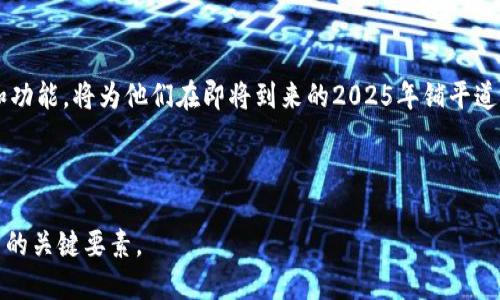   立即下载Bitfinex交易平台APP，2025必须了解的加密投资工具/  

 guanjianci Bitfinex, 加密货币, 交易平台, 投资工具/ guanjianci 

引言：数字货币时代的崛起
随着数字时代的不断进步，加密货币已成为一种新的投资方式。众多交易平台如雨后春笋般涌现，其中，Bitfinex交易平台因为其强大的功能和广泛的市场影响力而备受瞩目。尤其是即将到来的2025年，对于那些希望深入加密市场的投资者来说，掌握Bitfinex平台的使用方式尤为重要。

Bitfinex的基本概念
Bitfinex成立于2012年，是一家总部位于香港的加密货币交易平台。通过提供丰富的交易功能，该平台吸引了全球范围内的投资者和交易者。与其他交易平台相比，Bitfinex的显著特点在于其提供的流动性、交易对的多样性和高级交易工具。因此，无论您是新手还是老手，Bitfinex都能为您提供相应的支持。

为什么选择Bitfinex交易平台APP？
在众多交易平台中，Bitfinex以其独特的优势脱颖而出。首先，它提供了一个用户友好的界面，确保即使是新手用户也能够轻松上手。其次，该平台支持多种加密货币交易，包括比特币、以太坊等主流币种。此外，Bitfinex还提供了高度安全的交易环境，采用多重安全措施保障用户资产安全。随着2025年到来的临近，选择Bitfinex进行投资将是个明智的决策。

核心功能解析
在深入了解Bitfinex交易平台的各种功能之前，我们来关注一下它的核心工具，确保您能有效利用平台，实现投资目标。

h41. 交易对的多样性/h4
Bitfinex提供了上百种交易对，根据市场变化不断更新。无论是主流比特币还是新兴替代币，用户都能找到合适的交易对进行投资。这种灵活性确保了用户可以根据自身的投资策略进行选择。

h42. 杠杆交易功能/h4
对于那些希望增加投资回报的用户，Bitfinex提供了杠杆交易功能。这意味着您可以用较小的资金控制更大的交易量。然而，需要注意的是，虽然杠杆交易可以增强回报，但也同样会带来更高的风险，因此请谨慎操作。

h43. 先进的图表工具和分析功能/h4
Bitfinex的APP内置了多种技术分析工具，包括趋势线、K线图和各类指标。这些工具不仅能帮助用户制定更好的交易决策，还能提高他们的市场敏感度。通过数据和图表，用户能够实时跟踪市场动态，分析价格走势。

h44. 安全措施/h4
安全性是所有交易平台首要考虑的因素之一。Bitfinex在安全方面进行多重防护，包括两步验证、冷钱包存储、DDos攻击防护等。用户的资产安全得到了充分保障，用户可以放心进行交易。

如何下载与安装Bitfinex交易平台APP
在当前信息化迅速发展的年代，手机端应用已成为用户交易的主流方式。现在，让我们详述如何下载与安装Bitfinex APP。

h41. 前往应用商店/h4
无论您是iOS用户还是Android用户，都可以在各自的应用商店中找到Bitfinex APP。只需在搜索框中输入“Bitfinex”，您便可以找到该应用的下载链接。

h42. 下载并安装/h4
点击下载按钮，等待应用安装完成。安装过程通常十分迅速，不会占用过多时间。

h43. 注册与登录/h4
安装完成后，打开APP并进行注册。注册过程中，您需要提供电子邮件地址及密码，并完成身份验证。此步骤既可以确保用户身份的真实性，也有助于保护账户安全。

使用Bitfinex的注意事项
正如前文所述，Bitfinex虽具备多种优势，但在使用过程中，还是需要注意一些事项。

h41. 市场风险/h4
尽管Bitfinex为用户提供了多种交易工具，但市场的波动性使得风险不可忽视。用户在进行交易前，需要充分了解市场状况和潜在风险，做好完善的风险管理。

h42. 账户安全/h4
由于加密货币的特殊性，账户安全显得尤为重要。用户应定期更改密码，并启用两步验证等安全措施，以增强账户的安全防护。

h43. 适度投资/h4
无论是短期还是长期投资，适度投资原则始终是投资成功的关键。建议用户在资金安排上，避免将所有资产投入高风险交易，以防止一旦发生亏损，造成资金危机。

总结：Bitfinex交易平台APP的未来展望
随着加密货币市场的持续发展与变化，Bitfinex交易平台也在不断进化。对于希望在数字货币领域取得成功的投资者而言，掌握Bitfinex平台的使用技巧和功能，将为他们在即将到来的2025年铺平道路。

因此，从下载、注册、到实际交易，每一个环节都值得认真对待。通过不断学习和实时观察，投资者将可以更好地把握机会，实现财富增值。

最后，加入Bitfinex的投资者们，必须始终保持对市场的敏感度和对信息的追踪。毕竟，在不断变化的加密市场中，及时获取信息和快速决策是实现成功投资的关键要素。