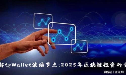 立即了解tpWallet波场节点：2025年区块链投资的重要选择