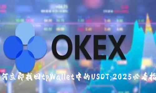 如何立即找回tpWallet中的USDT：2025必看指南