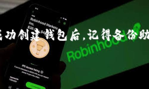 在谈论为什么atoken钱包不能创建之前，我们要了解atoken钱包是什么以及其主要功能。atoken是一款多链数字资产钱包，支持用户存储、管理和交易各种数字货币。可见，atoken钱包的创建和使用为数字资产的管理提供了极大的便利性。

### 一、创建atoken钱包的常见问题

#### 1. 网络问题

首先，网络连接是创建atoken钱包的基本前提。如果您的网络不稳定或者出现了故障，将直接影响到钱包的创建过程。此外，某些地区可能因为政策或网络限制，导致无法访问atoken服务，这种情况下，即使软件正常，也无法完成钱包的创建。

#### 2. 软件版本不兼容

其次，确保您下载的atoken钱包是最新版本非常重要。软件开发者会定期更新应用，以修复已知问题和提高安全性。如果您使用的是旧版本，可能会遇到兼容性问题，导致无法顺利创建钱包。因此，建议定期检查并更新应用程序。

#### 3. 信息填写错误

在创建atoken钱包时，需要填写一些基本信息。如果用户在信息填入过程中出现错误，比如密码设置不符合要求（例如，包括大写字母、小写字母、数字及特殊字符），则将导致无法创建钱包。因此，注意查看创建页面的提示信息，确保所有填写项的正确性。

### 二、解决atoken钱包创建问题的方法

#### 1. 检查网络连接

如果您发现atoken钱包无法创建的情况，首先要检查您的网络连接。可以尝试重新连接Wi-Fi或者切换数据网络，确保具备良好的上网环境。此外，可以尝试重启路由器，解决网络不稳定的问题。

#### 2. 更新应用程序

如上所述，确保您使用的是最新版本的atoken钱包。可以前往应用商店（如Google Play Store或Apple App Store）查看是否存在更新。如果有更新，请及时下载，确保您获得最新的功能和安全措施。

#### 3. 遵循正确的填写规范

在填写信息的过程中，保持高度的注意力，确保所有的字段都按照要求填写。比如，设置一个安全但可以记住的密码，仔细检查每个信息点是否准确。这不仅能帮助您顺利创建钱包，也可以增强账户的安全性。

### 三、atoken钱包的使用注意事项

#### 1. 备份助记词

成功创建atoken钱包后，系统会生成一组助记词。在首次设置时，务必将这组助记词记录下来并妥善保管。助记词是您恢复钱包和资产的唯一凭证，若丢失将面临资产无法找回的风险。

#### 2. 注意安全性

在使用atoken钱包的过程中，要维护您的个人隐私，不要随意分享助记词及其它敏感信息。此外，定期更改密码以及启用双重认证功能，能够有效地保障您的账户安全。

#### 3. 了解各类资产

atoken钱包支持多种数字资产，各种资产之间的特性和使用场景也有所不同。因此，您应该对自己所持有的资产有基本的了解，才能更好地进行管理和交易。

### 四、未来展望

随着区块链技术的不断发展，数字资产钱包的需求也越来越大。像atoken这样的数字资产钱包将会越来越成熟，为用户提供更加安全、便捷的使用体验。无论是个人用户还是企业用户，都应关注atoken钱包的最新动态，掌握防范风险的方法和技巧，从而在未来的数字经济中占据先机。

### 总结

atoken钱包的创建并不是一项复杂的任务，但它确实需要注意很多细节。在遇到创建问题时，通过排查网络、检查软件版本、正确填写信息等方法，您应该能够解决这一问题。同时，成功创建钱包后，记得备份助记词、高度重视安全性以及了解资产特性，以便更好地使用atoken钱包。随着数字经济的不断发展，与其相关的技术也将不断更新，希望每一位用户能够与时俱进，紧跟技术的步伐。

atoken钱包创建失败？立即查看解决方案！