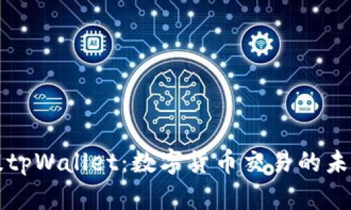 2025必看！抹茶提tpWallet：数字货币交易的未来趋势，立即了解！