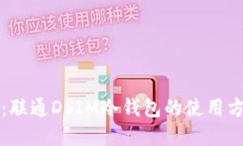 立即了解：联通DSIM冷钱包的使用方法与优势